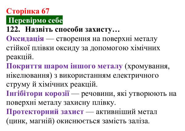 Відповідь до завдання 122 (с. 67) з хімії для 8 класу (Попель, 2025): Корозія металів