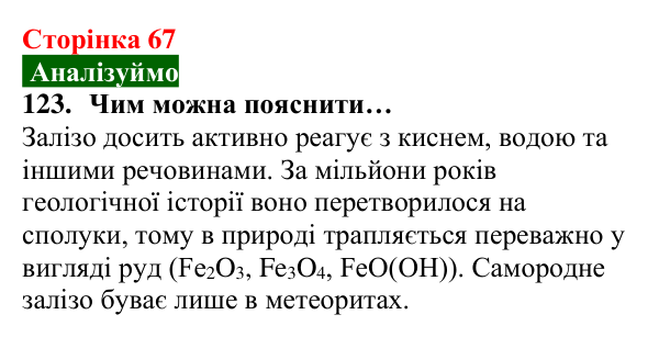 Відповідь до завдання 123 (с. 67) з хімії для 8 класу (Попель, 2025): Корозія металів