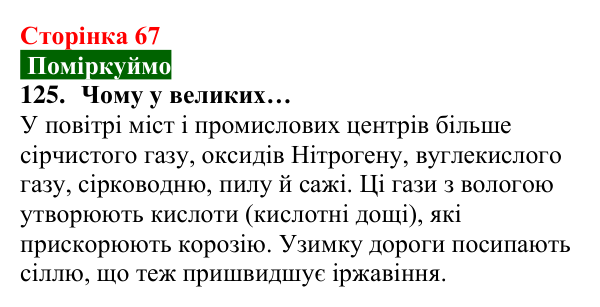 Відповідь до завдання 125 (с. 67) з хімії для 8 класу (Попель, 2025): Корозія металів
