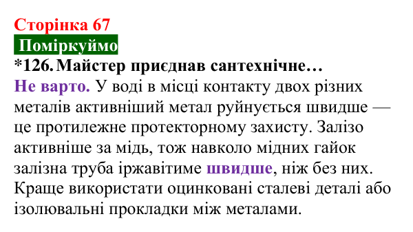 Відповідь до завдання 126 (с. 67) з хімії для 8 класу (Попель, 2025): Корозія металів