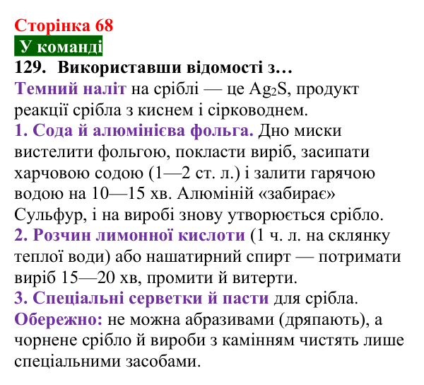 Відповідь до завдання 129 (с. 68) з хімії для 8 класу (Попель, 2025): Корозія металів