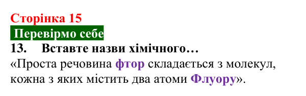 Відповідь до завдання 13 (с. 15) з хімії для 8 класу (Попель, 2025): Прості та складні речовини