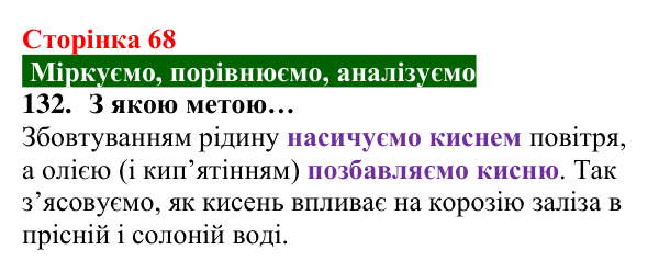 Відповідь до завдання 132 (с. 68) з хімії для 8 класу (Попель, 2025): Корозія металів