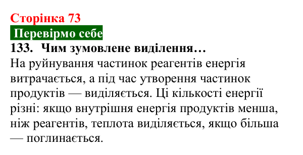Відповідь до завдання 133 (с. 73) з хімії для 8 класу (Попель, 2025): Тепловий ефект хімічної реакції