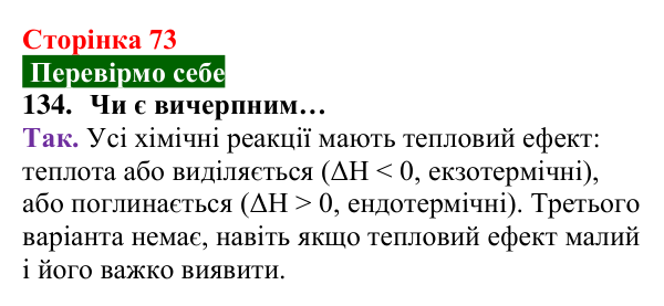 Відповідь до завдання 134 (с. 73) з хімії для 8 класу (Попель, 2025): Тепловий ефект хімічної реакції