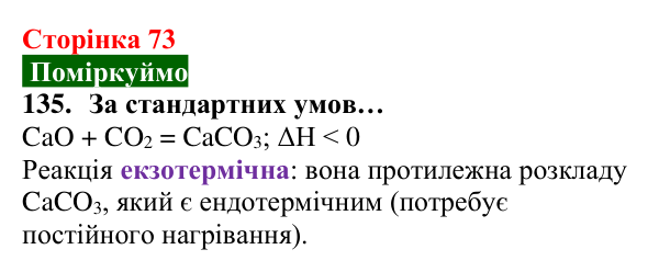 Відповідь до завдання 135 (с. 73) з хімії для 8 класу (Попель, 2025): Тепловий ефект хімічної реакції