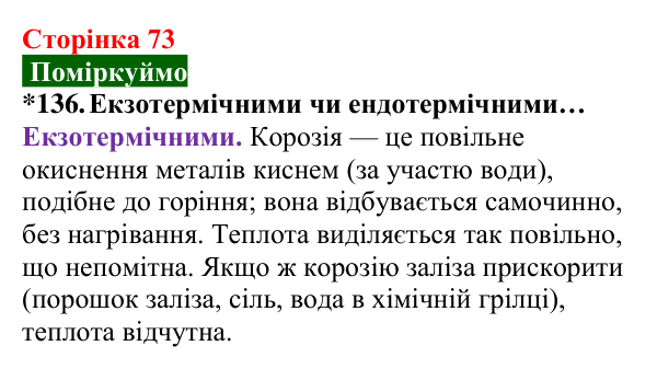 Відповідь до завдання 136 (с. 73) з хімії для 8 класу (Попель, 2025): Тепловий ефект хімічної реакції