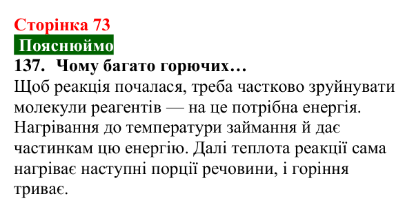 Відповідь до завдання 137 (с. 73) з хімії для 8 класу (Попель, 2025): Тепловий ефект хімічної реакції