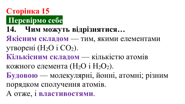 Відповідь до завдання 14 (с. 15) з хімії для 8 класу (Попель, 2025): Прості та складні речовини