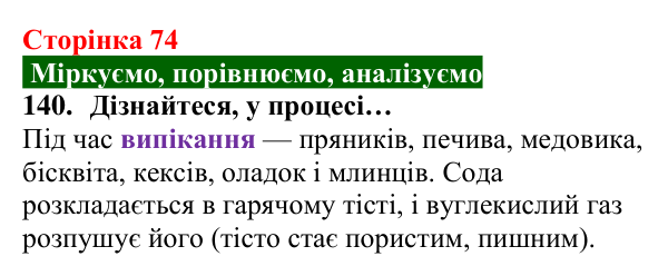 Відповідь до завдання 140 (с. 74) з хімії для 8 класу (Попель, 2025): Тепловий ефект хімічної реакції