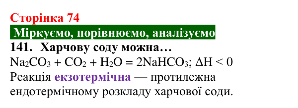 Відповідь до завдання 141 (с. 74) з хімії для 8 класу (Попель, 2025): Тепловий ефект хімічної реакції