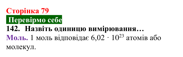 Відповідь до завдання 142 (с. 79) з хімії для 8 класу (Попель, 2025): Кількість речовини