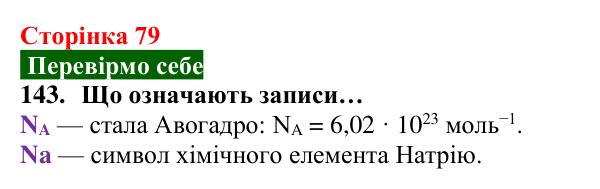 Відповідь до завдання 143 (с. 79) з хімії для 8 класу (Попель, 2025): Кількість речовини