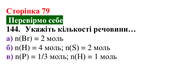 Відповідь до завдання 144 (с. 79) з хімії для 8 класу (Попель, 2025): Кількість речовини