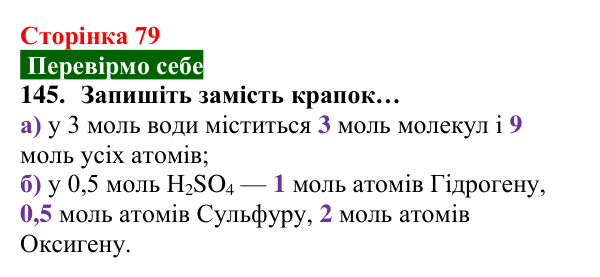 Відповідь до завдання 145 (с. 79) з хімії для 8 класу (Попель, 2025): Кількість речовини