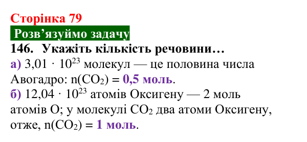 Відповідь до завдання 146 (с. 79) з хімії для 8 класу (Попель, 2025): Кількість речовини