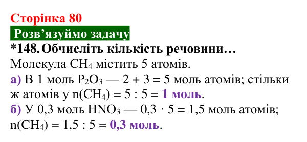 Відповідь до завдання 148 (с. 80) з хімії для 8 класу (Попель, 2025): Кількість речовини
