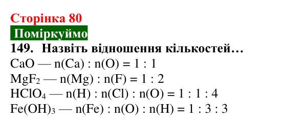 Відповідь до завдання 149 (с. 80) з хімії для 8 класу (Попель, 2025): Кількість речовини