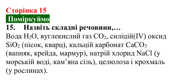 Відповідь до завдання 15 (с. 15) з хімії для 8 класу (Попель, 2025): Прості та складні речовини