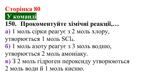Відповідь до завдання 150 (с. 80) з хімії для 8 класу (Попель, 2025): Кількість речовини