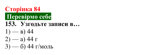 Відповідь до завдання 153 (с. 84) з хімії для 8 класу (Попель, 2025): Молярна маса