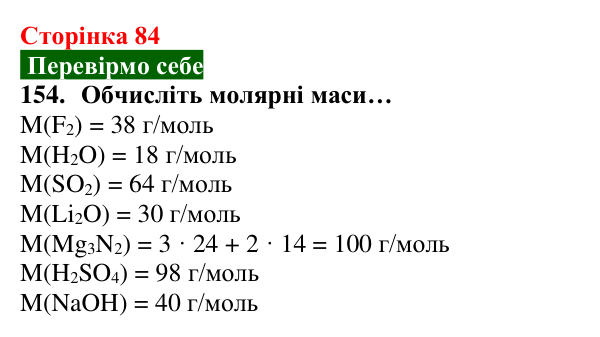 Відповідь до завдання 154 (с. 84) з хімії для 8 класу (Попель, 2025): Молярна маса