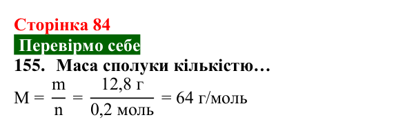 Відповідь до завдання 155 (с. 84) з хімії для 8 класу (Попель, 2025): Молярна маса