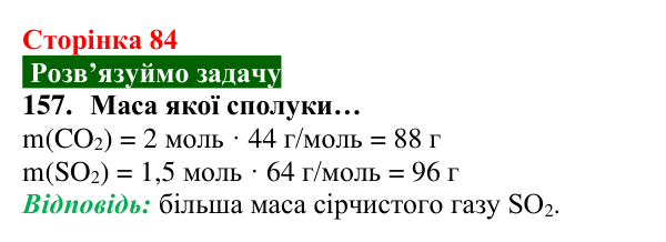 Відповідь до завдання 157 (с. 84) з хімії для 8 класу (Попель, 2025): Молярна маса