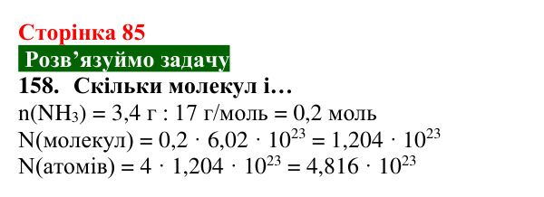 Відповідь до завдання 158 (с. 85) з хімії для 8 класу (Попель, 2025): Молярна маса