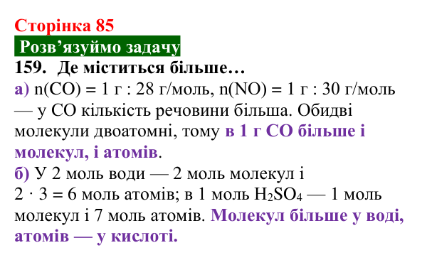 Відповідь до завдання 159 (с. 85) з хімії для 8 класу (Попель, 2025): Молярна маса