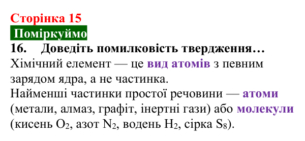 Відповідь до завдання 16 (с. 15) з хімії для 8 класу (Попель, 2025): Прості та складні речовини