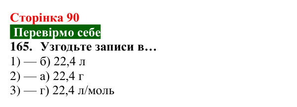 Відповідь до завдання 165 (с. 90) з хімії для 8 класу (Попель, 2025): Молярний об’єм. Закон Авогадро