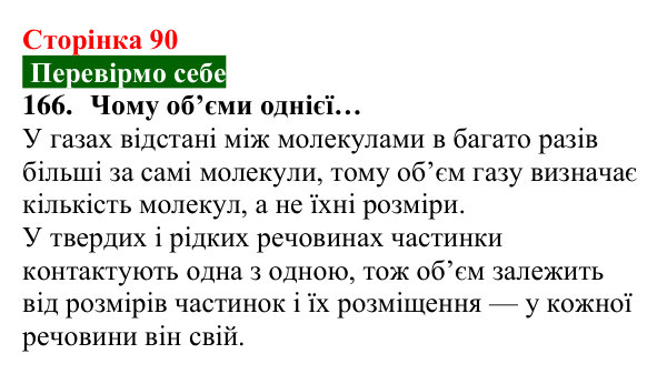 Відповідь до завдання 166 (с. 90) з хімії для 8 класу (Попель, 2025): Молярний об’єм. Закон Авогадро