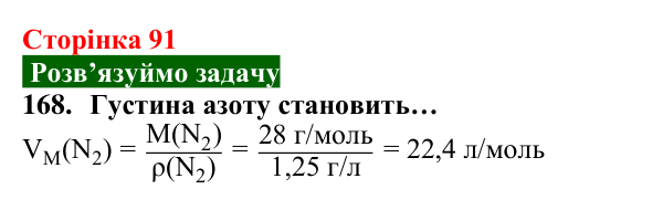 Відповідь до завдання 168 (с. 91) з хімії для 8 класу (Попель, 2025): Молярний об’єм. Закон Авогадро