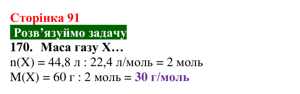 Відповідь до завдання 170 (с. 91) з хімії для 8 класу (Попель, 2025): Молярний об’єм. Закон Авогадро
