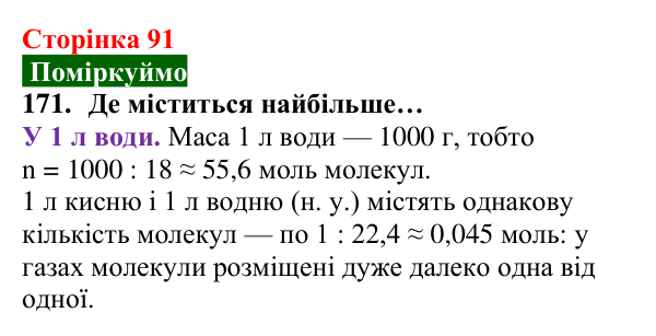 Відповідь до завдання 171 (с. 91) з хімії для 8 класу (Попель, 2025): Молярний об’єм. Закон Авогадро