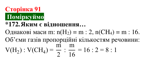 Відповідь до завдання 172 (с. 91) з хімії для 8 класу (Попель, 2025): Молярний об’єм. Закон Авогадро