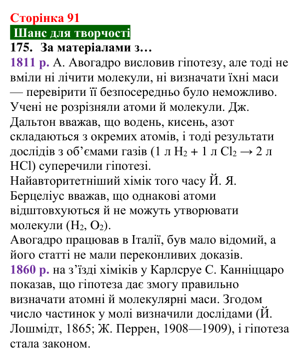 Відповідь до завдання 175 (с. 91) з хімії для 8 класу (Попель, 2025): Молярний об’єм. Закон Авогадро