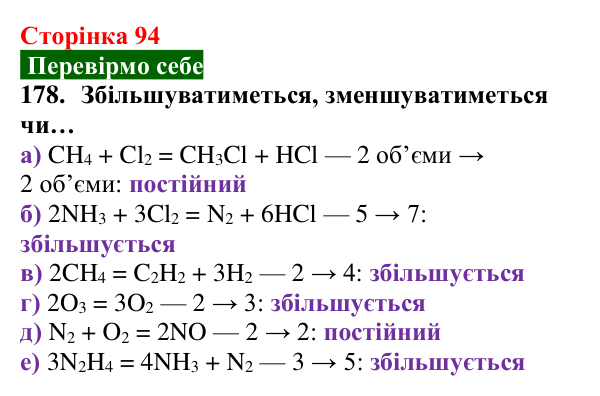 Відповідь до завдання 178 (с. 94) з хімії для 8 класу (Попель, 2025): Відношення об’ємів газів у хімічних реакціях