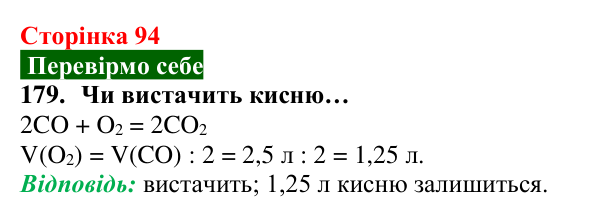 Відповідь до завдання 179 (с. 94) з хімії для 8 класу (Попель, 2025): Відношення об’ємів газів у хімічних реакціях