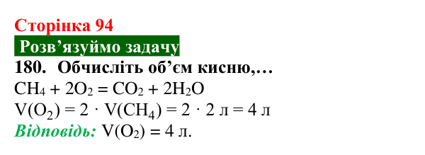 Відповідь до завдання 180 (с. 94) з хімії для 8 класу (Попель, 2025): Відношення об’ємів газів у хімічних реакціях