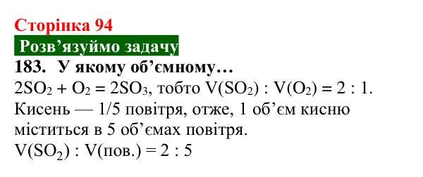 Відповідь до завдання 183 (с. 94) з хімії для 8 класу (Попель, 2025): Відношення об’ємів газів у хімічних реакціях