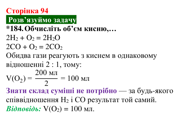 Відповідь до завдання 184 (с. 94) з хімії для 8 класу (Попель, 2025): Відношення об’ємів газів у хімічних реакціях