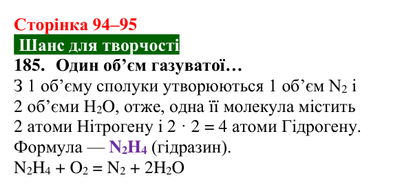 Відповідь до завдання 185 (с. 94–95) з хімії для 8 класу (Попель, 2025): Відношення об’ємів газів у хімічних реакціях