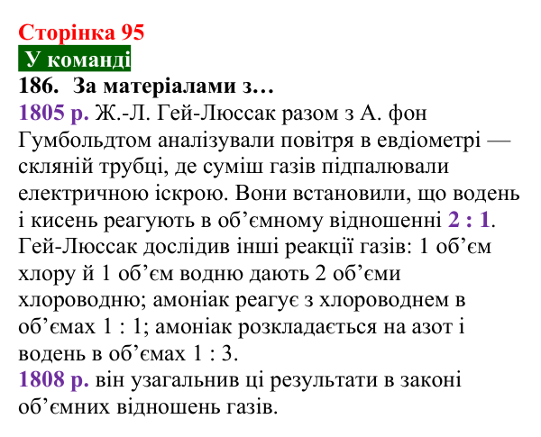 Відповідь до завдання 186 (с. 95) з хімії для 8 класу (Попель, 2025): Відношення об’ємів газів у хімічних реакціях
