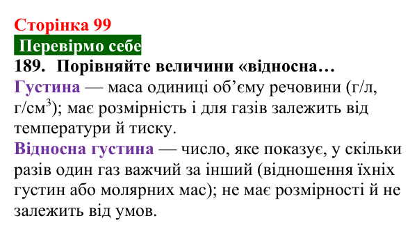 Відповідь до завдання 189 (с. 99) з хімії для 8 класу (Попель, 2025): Відносна густина газу