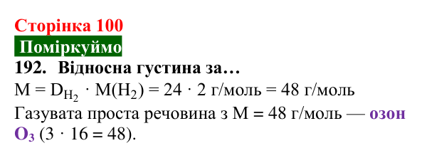 Відповідь до завдання 192 (с. 100) з хімії для 8 класу (Попель, 2025): Відносна густина газу