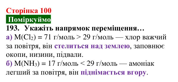 Відповідь до завдання 193 (с. 100) з хімії для 8 класу (Попель, 2025): Відносна густина газу