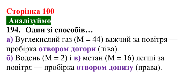 Відповідь до завдання 194 (с. 100) з хімії для 8 класу (Попель, 2025): Відносна густина газу