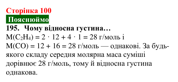 Відповідь до завдання 195 (с. 100) з хімії для 8 класу (Попель, 2025): Відносна густина газу